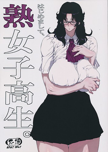 はじめまして、熟女子高生。