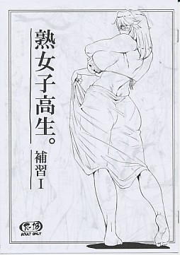 熟女子高生。補習1