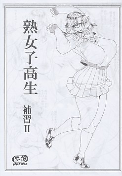 熟女子高生 補習2