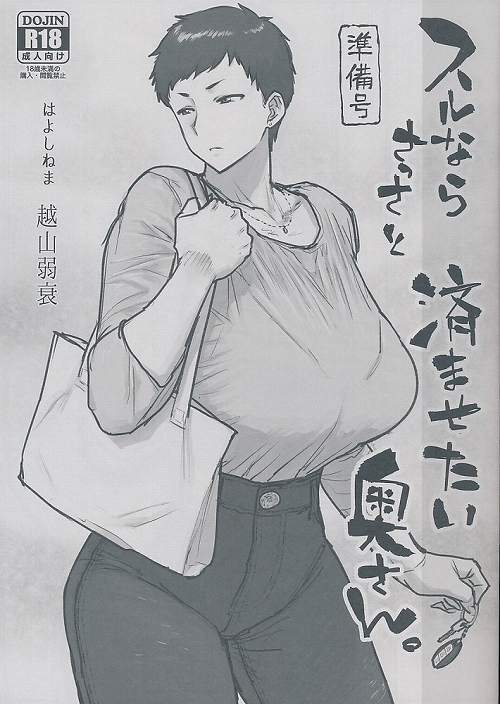 ペーパー付） スルならさっさと済ませたい奥さん。