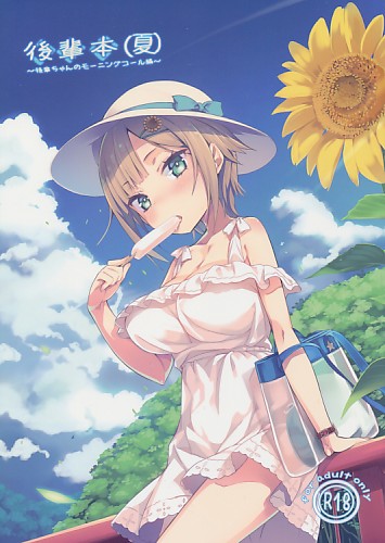 後輩本(夏)