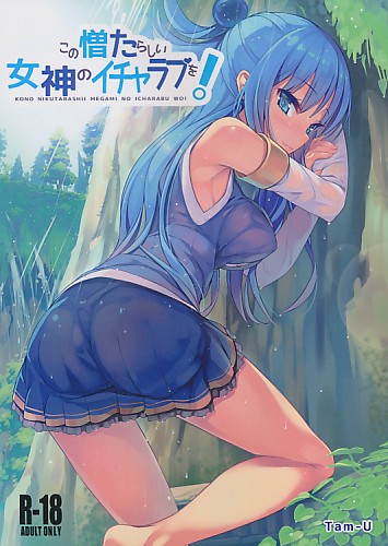 この憎たらしい女神のイチャラブを！