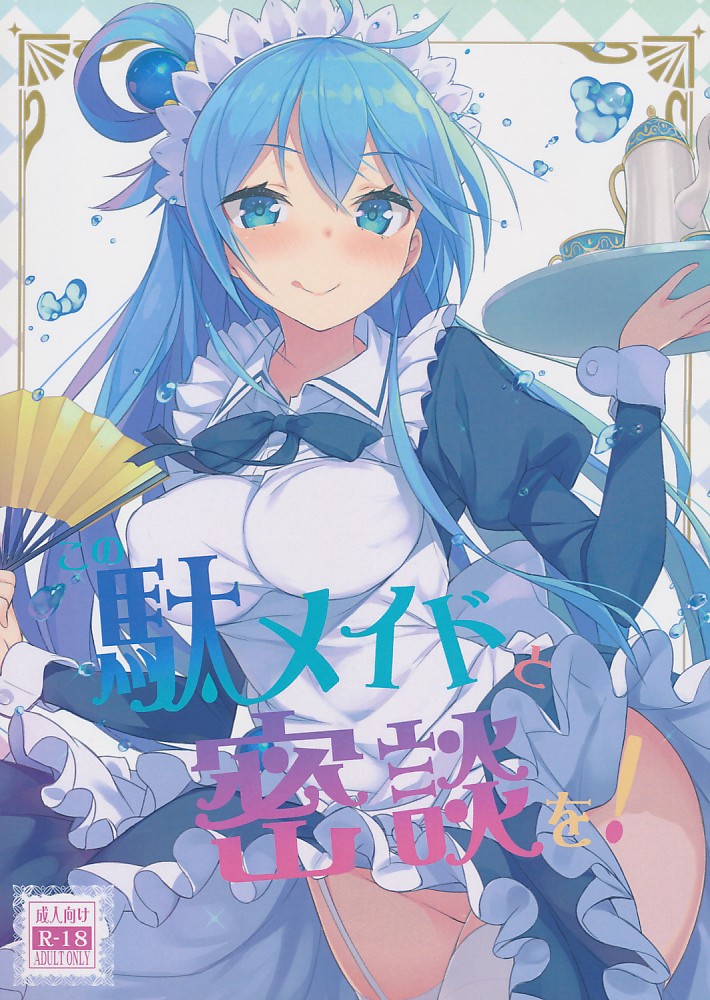 この駄メイドと密談を