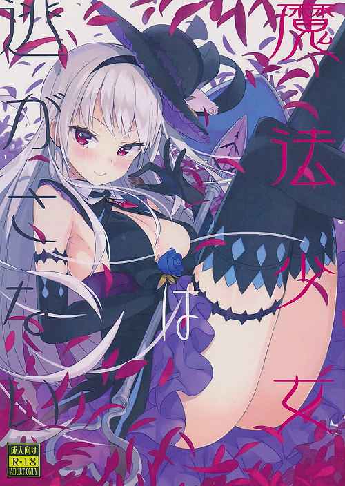 魔法少女は逃がさない