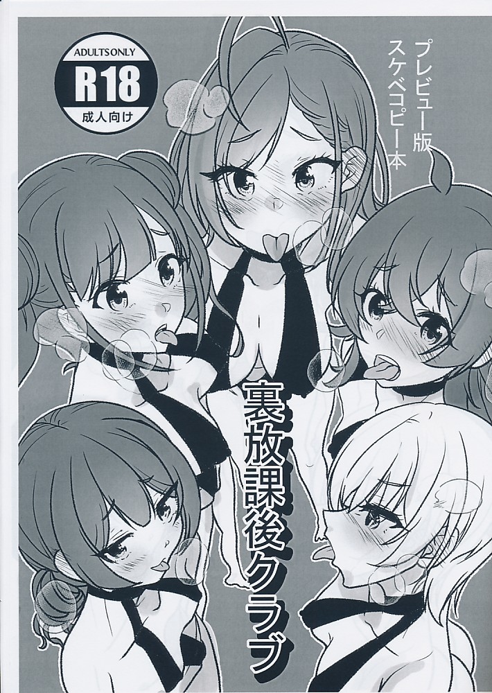 プレビュー版 裏放課後クラブ