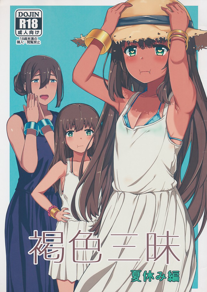 褐色三昧 夏休み編