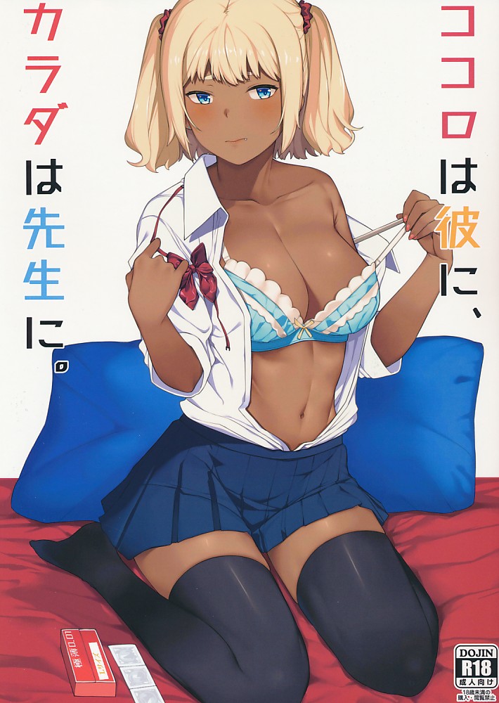 ココロは彼に、カラダは先生に。