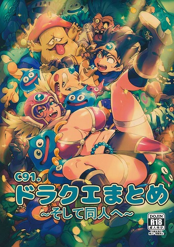 C91.ドラクエまとめ~そして同人へ~