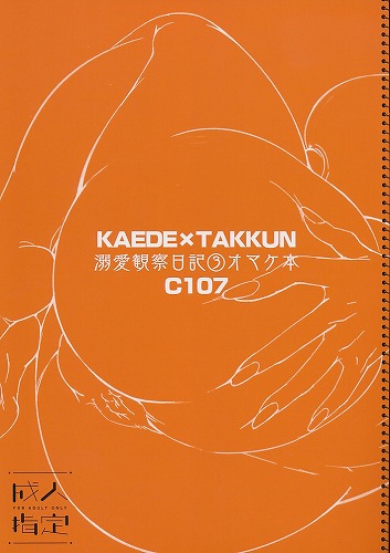 溺愛観察日記３オマケ本 C107