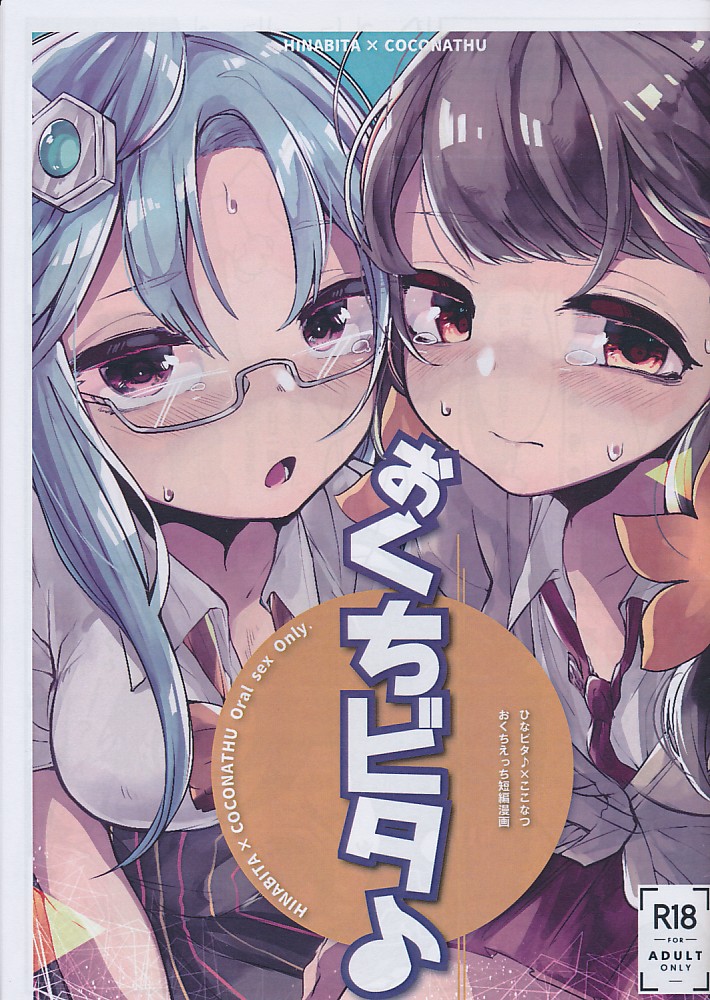 ひなピタ×ここなつ おくちえっち短編漫画 おくちビタ♪