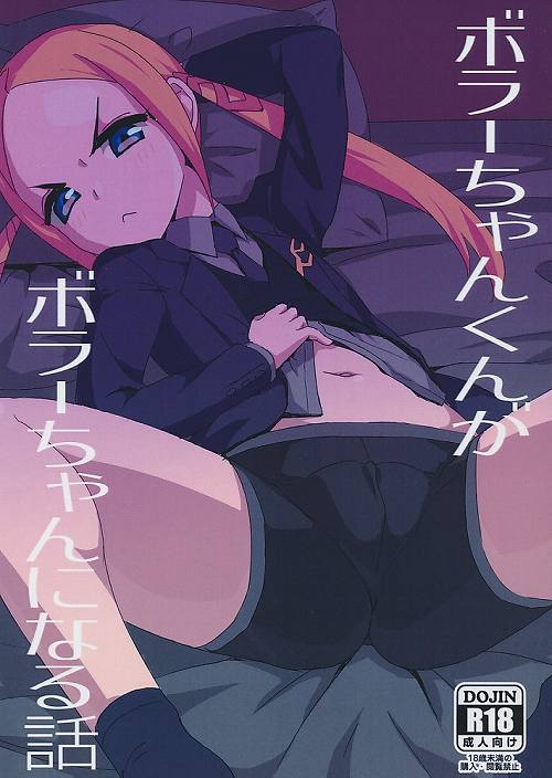 ボラーちゃんくんがボラーちゃんになる話