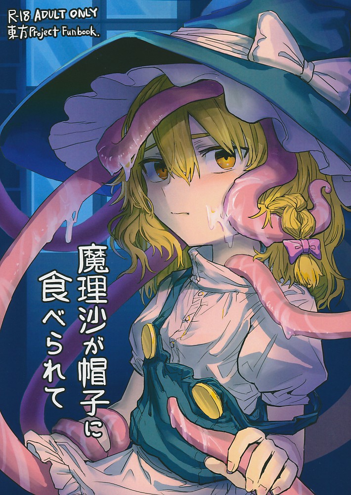 魔理沙が帽子に食べられて