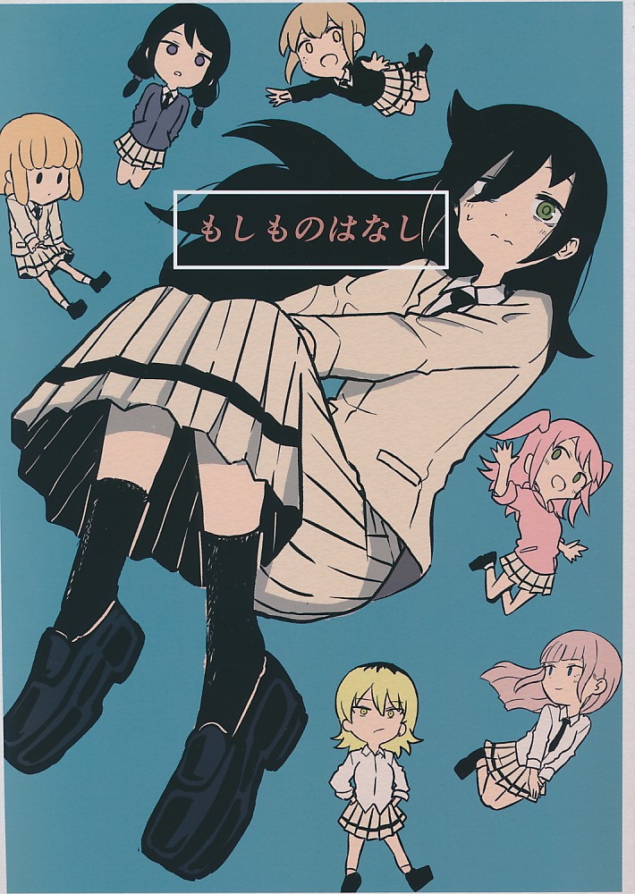 もしものはなし