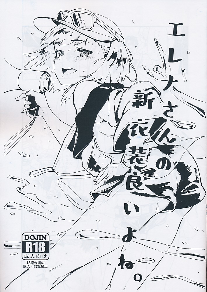 エレナさんの新衣装良いよね。