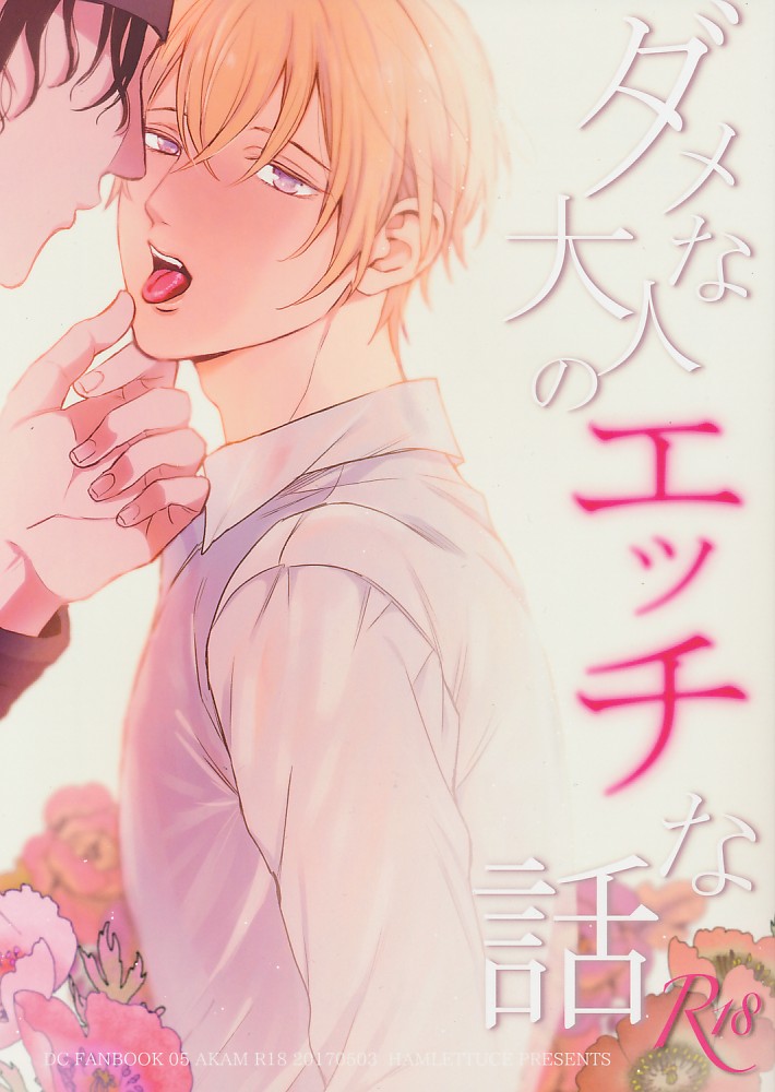 ダメな大人のエッチな話