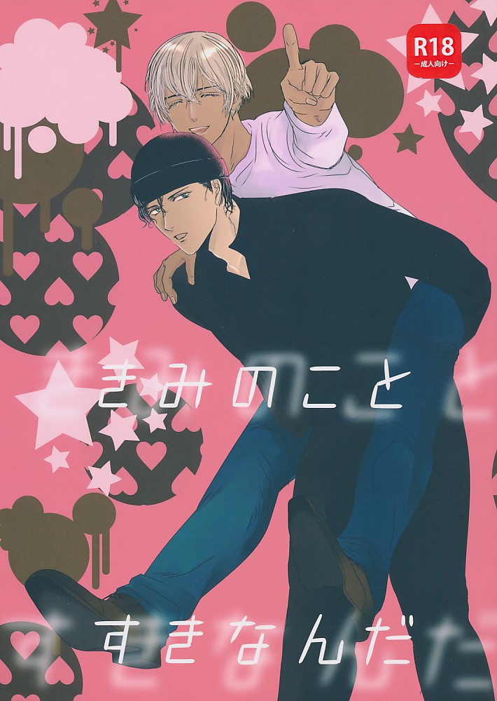 きみのことすきなんだ