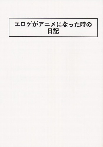 エロゲがアニメになったときの日記