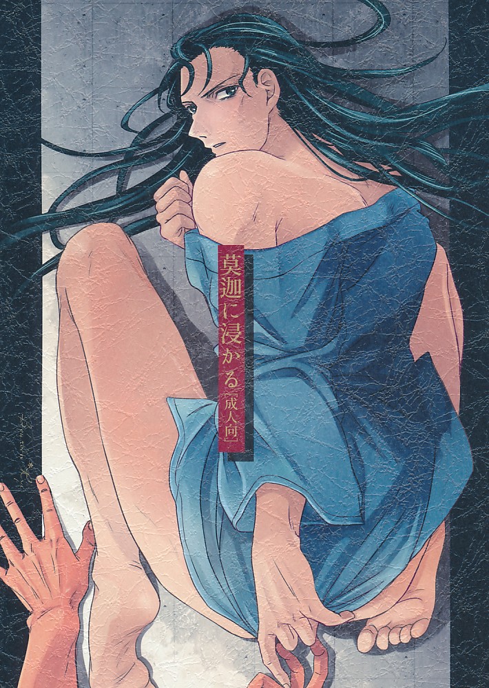 莫迦に浸かる