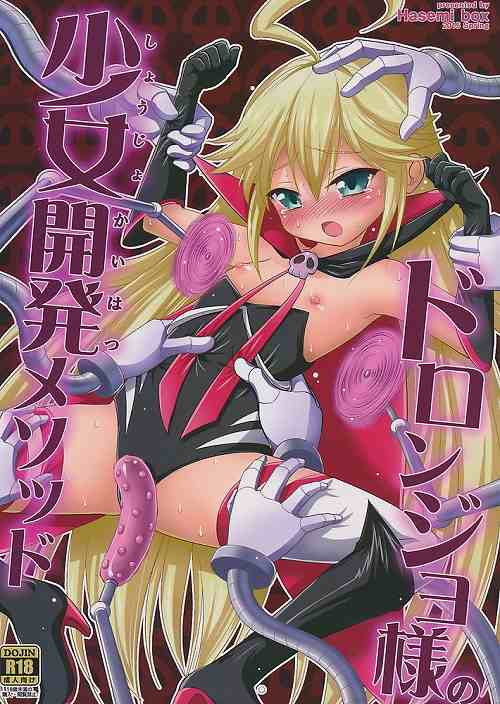 ドロンジョ様の少女開発メソッド