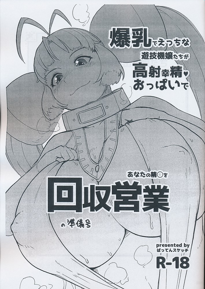 爆乳でえっちな遊技機嬢たちが高射幸精おっぱいであなたの精〇を回収営業