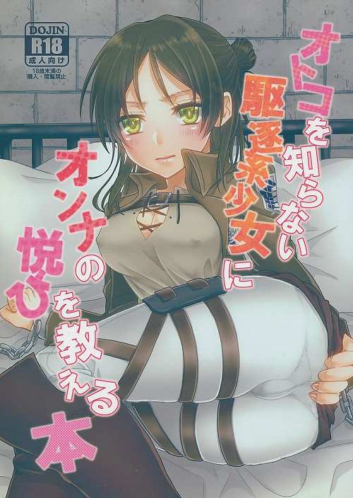 オトコを知らない駆逐系少女にオンナの悦びを教える本