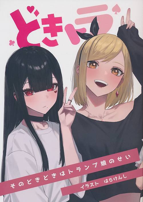 どきトラ