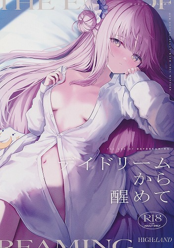 デイドリームから醒めて