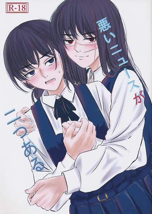 悪いニュースが二つある