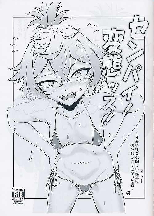 センパイ! 変態ッス!