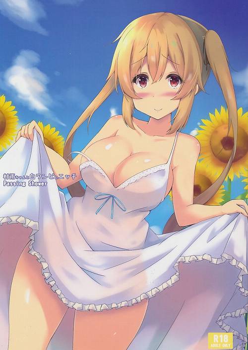 村雨ちゃんと白ワンピとエッチ