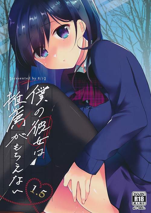 僕の彼女は推薦がもらえない 1.5