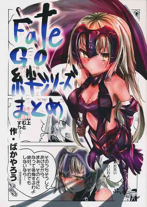 FateGO絆シリーズまとめ