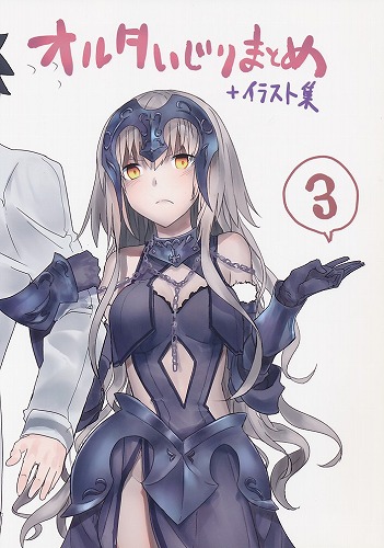 オルタいじりまとめ+イラスト集 3