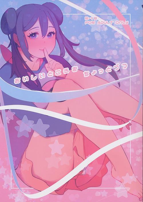 おいしいところをちょっとづつ