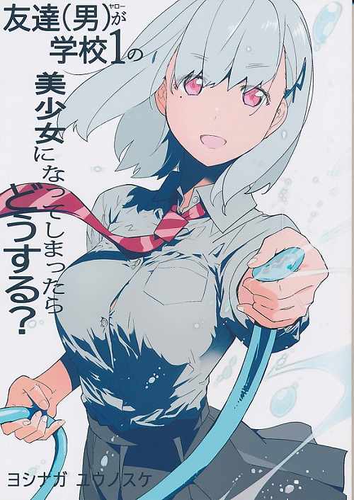 友達(男)が学校1の美少女になってしまったら どうする?