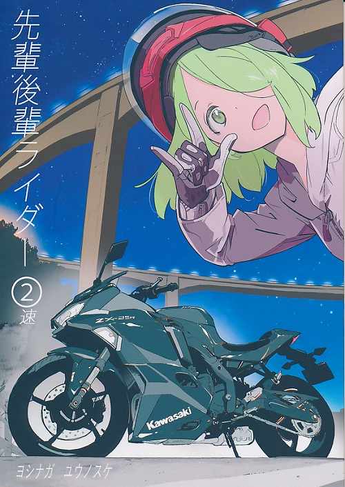 先輩後輩ライダー　2速