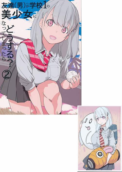 ポストカード付）友達(男)が学校1の美少女になってしまったら どうする?　②