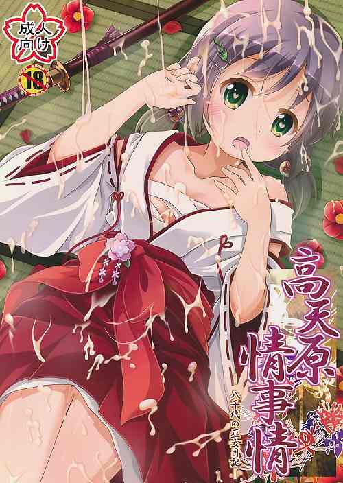 高天原情事情 八千代の巫女日記