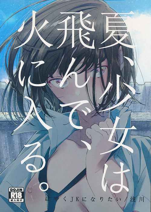 夏、少女は飛んで、火に入る。