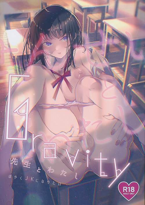 Gravity 先生とわたし