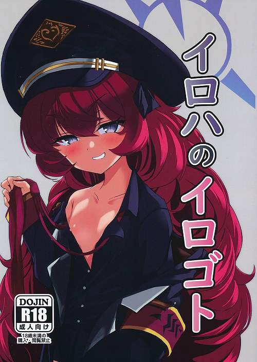 イロハのイロゴト