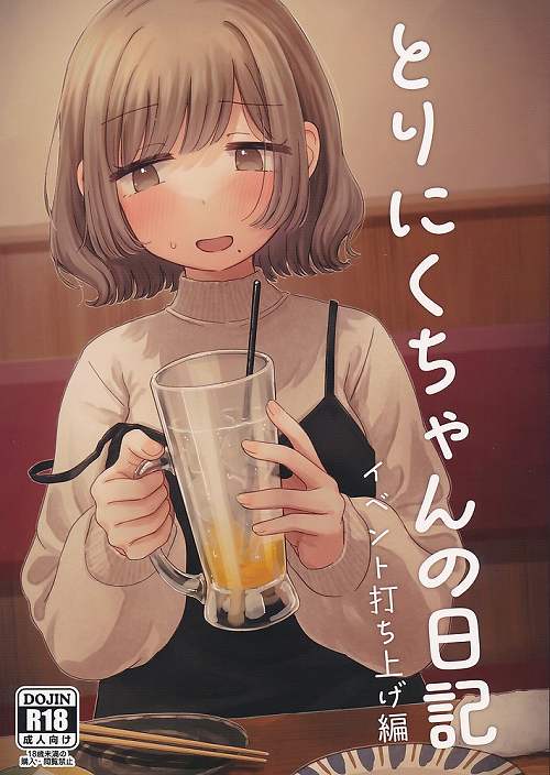 とりにくちゃんの日記　イベント打ち上げ編