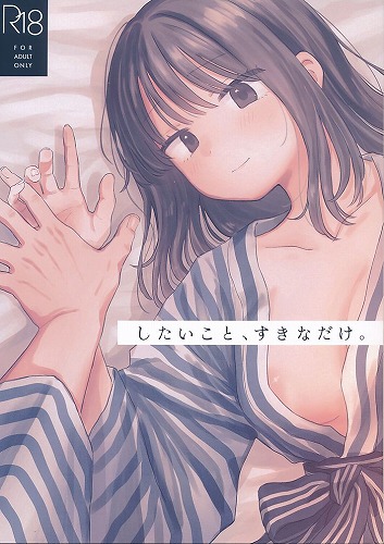 したいこと、すきなだけ。