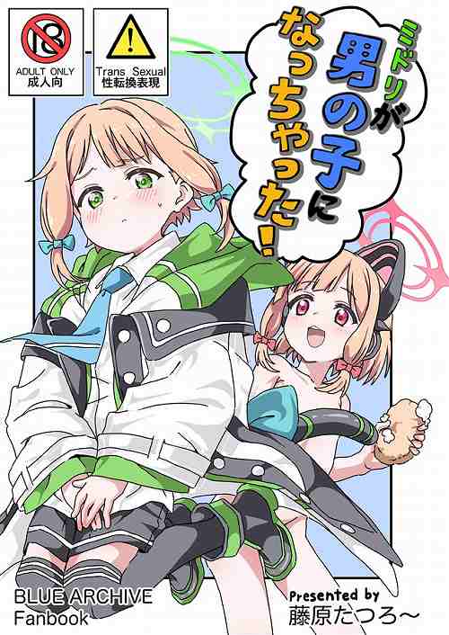 ミドリが男の子になっちゃった!