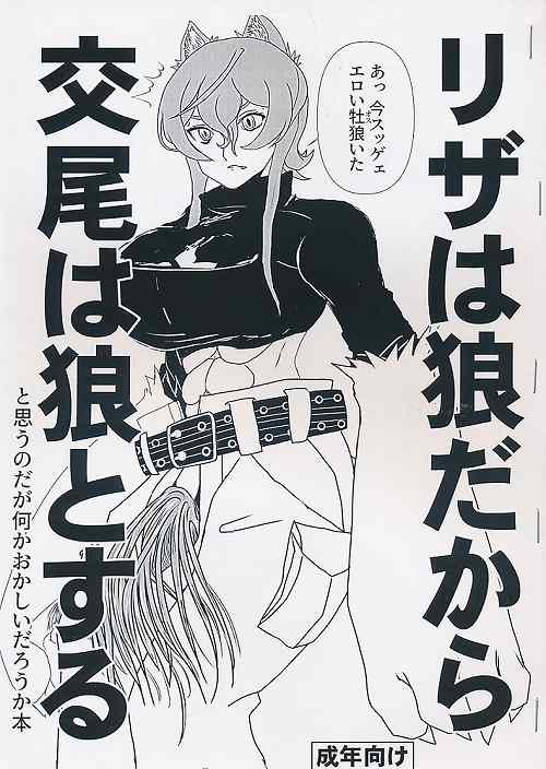 リザは狼だから交尾は狼とすると思うのだが何かおかしいだろうか本