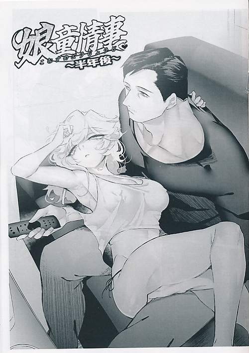 娘童情事　半年後