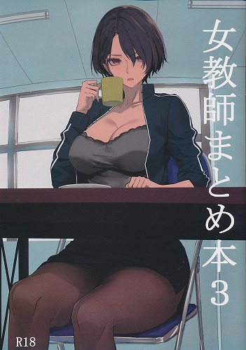 女教師まとめ本3