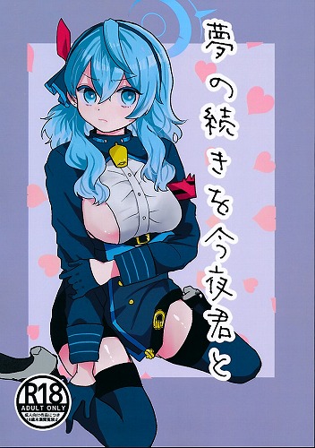 夢の続きを今夜君と