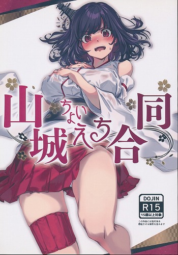山城ちょいえち合同
