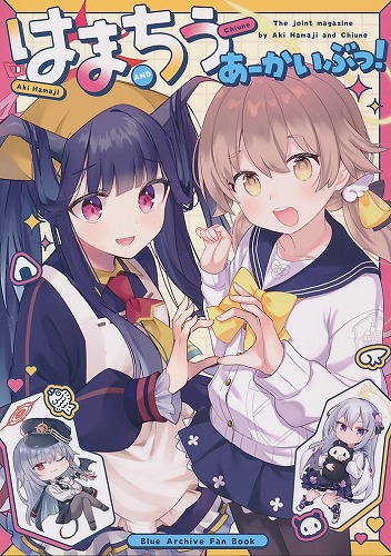 はまちうあーかいぶっ！